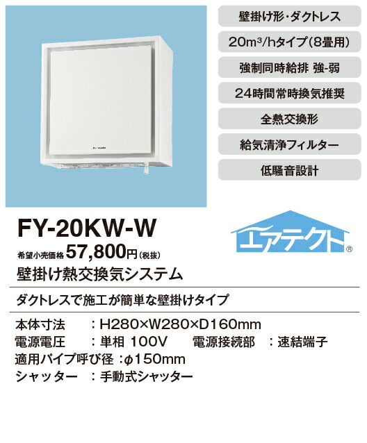PanasonicFY-20KW-H 壁掛け熱交換気システム ② 楽天市場】FY-20KW-H パナソニック Panasonic 壁掛け熱交換気