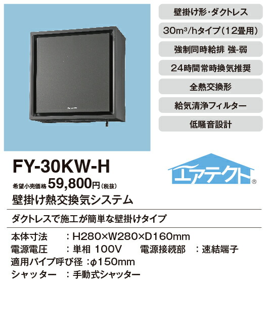 Panasonic - Panasonic　壁掛け熱交換気扇(1パイプ) IAQ-V　FY-30KW-W　ホワイト Panasonic 壁掛け熱交換気扇(1パイプ) IAQ-V FY-30KW-W ホワイト