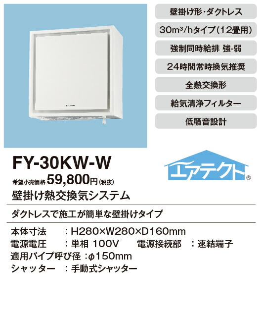 【Panasonic】壁掛け熱交換器扇_FY-30KW-W（ホワイト） fy-30kw-w.jpg