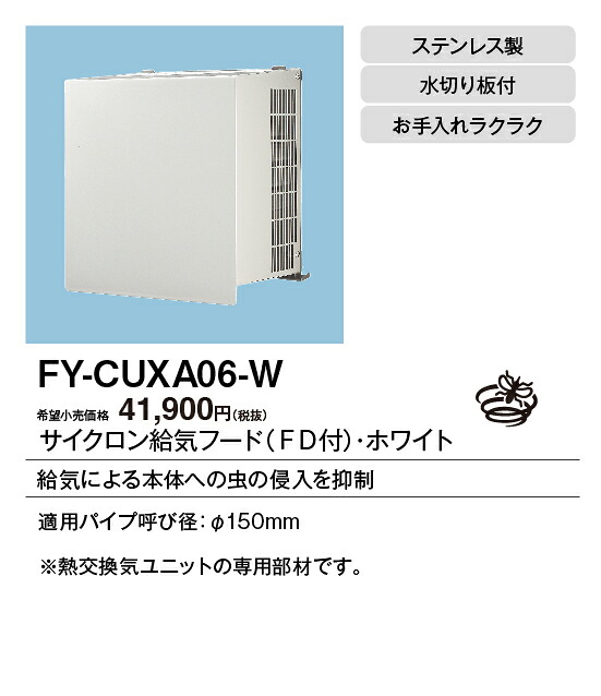 FY-CUXA06-W パナソニック 屋外フード サイクロン給気フード φ150用 防火ダンパー付 ホワイト
