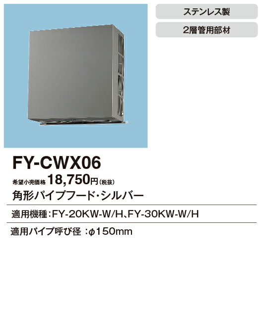 FY-CWX06 パナソニック 角型パイプフード ステンレス製 二層管用 φ150用 シルバー色