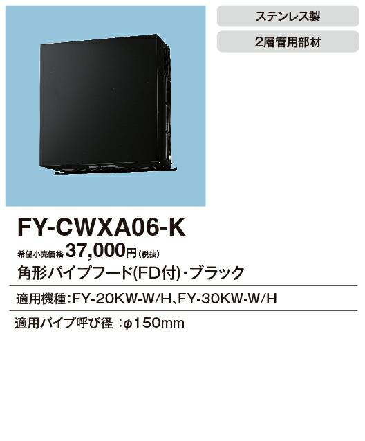 二層管パイプフード_FY-CWP06-C/FY-CWP06-k FY-CWP06-K 通販(卸価格)|パナソニック 二層管パイプフードなら