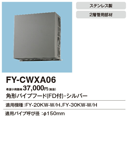 FY-CWXA06 パナソニック 角型パイプフード ステンレス製 二層管用 φ150用 防火ダンパー付 シルバー色