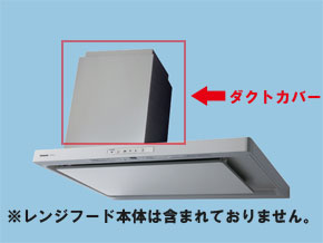 FY-MHB955-S パナソニック 導管覆いかぶせる(姿勢ボンネット用、鋼板製)