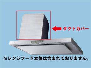FY-MHB955X パナソニック ダクトカバー(サイドフード、マントルフード用、ステンレス製)