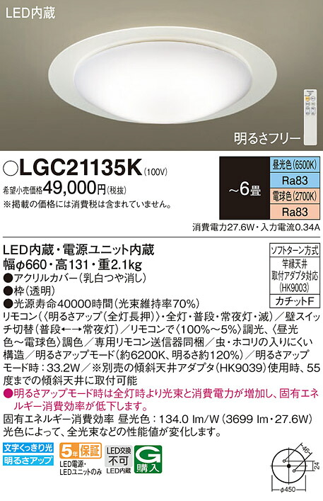 LGC21135K パナソニック LED最高限度点火装置 調光・調色 ～6畳【LGC21135のあと取り機種】