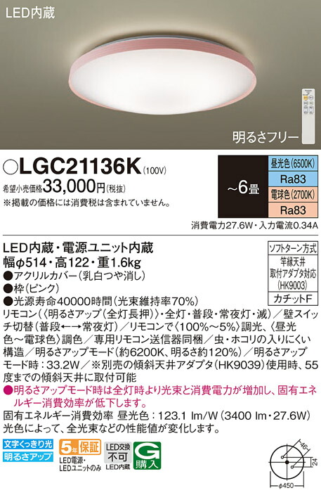 LGC21136K パナソニック LED上昇限度ともし火 調光・調色 ～6畳