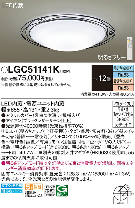 LGC51141K パナソニック LEDシーリングライト 調光・調色 ~12畳【LGC51141の後継機種】|タロトデンキ