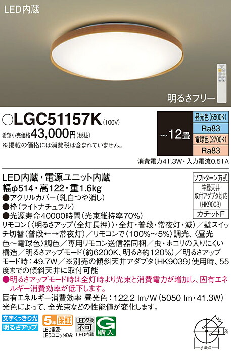 LGC51157K パナソニック LEDシーリングライト 調光・調色 ～12畳【LGC51157の後継機種】