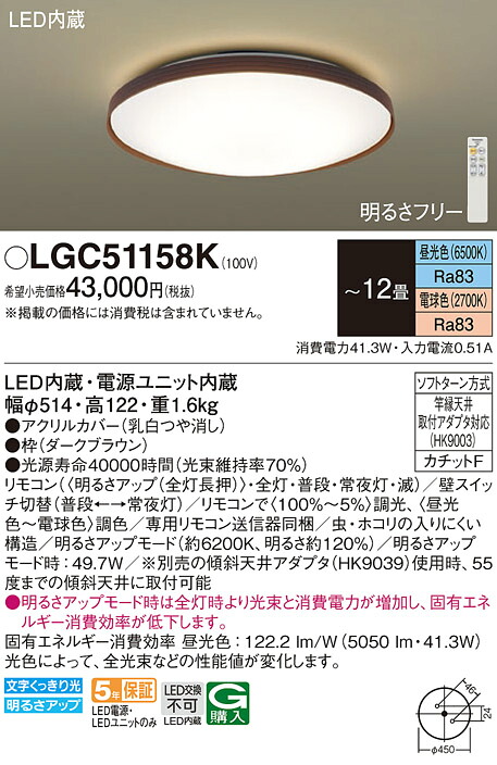 LGC51158K パナソニック LEDシーリングライト 調光・調色 ~12畳【LGC51158の後継機種】|タロトデンキ