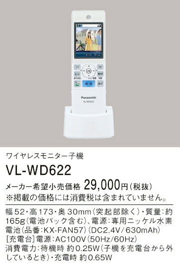 VL-WD622 パナソニック 無線電話管する子機