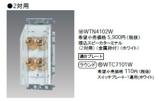 WTN4102W パナソニック 埋込スピーカー停留所(2対用)(金属元素枠付)(白いこと)