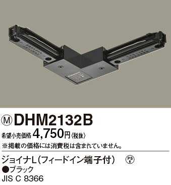 DHM2132B パナソニック ジョイナL（フィードイン端子付）ブラック