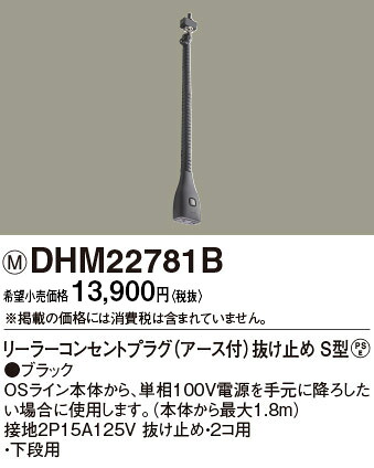 DHM22781B パナソニック リーラーコンセントプラグE付抜止S型B色 OSラインダブル下段用