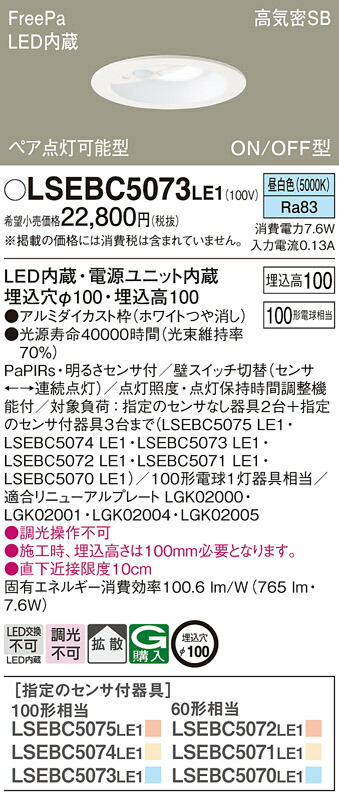 LSEBC5073LE1 パナソニック 人感センサー付 LEDダウンライト FreePa ペア点灯型 ON/OFF型 LSシリーズ φ100 拡散 昼白色【LGDC3104NLE1同等品】