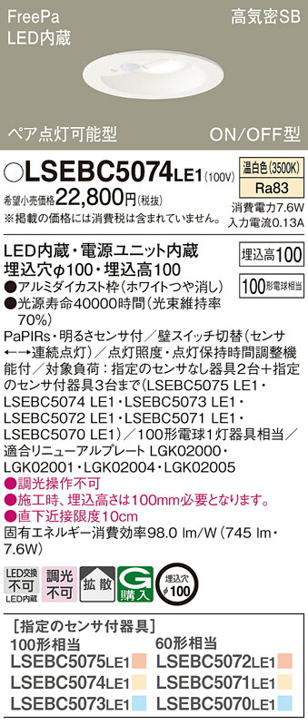 LSEBC5074LE1 パナソニック 人感センサー付 LEDダウンライト FreePa ペア点灯型 ON/OFF型 LSシリーズ φ100 拡散 温白色【LGDC3104VLE1同等品】