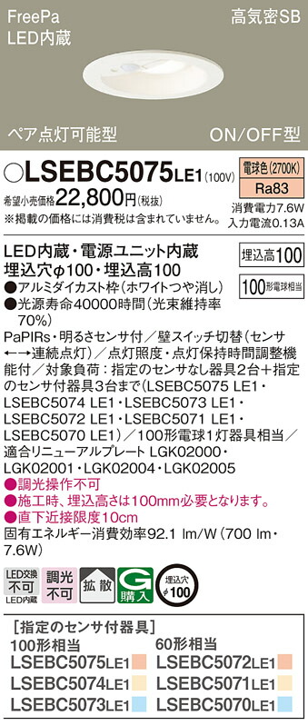 LSEBC5075LE1 パナソニック 人感センサー付 LEDダウンライト FreePa ペア点灯型 ON/OFF型 LSシリーズ φ100 拡散 電球色【LGDC3104LLE1同等品】