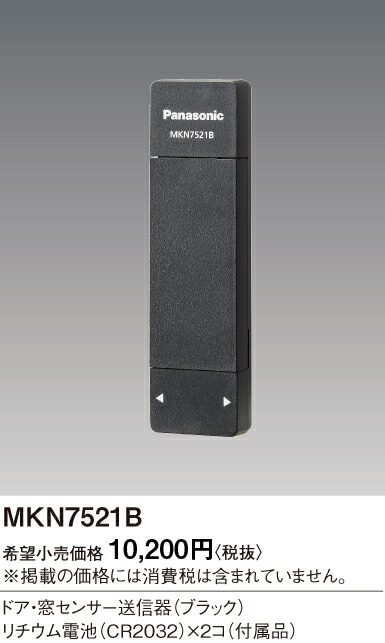 楽天市場】パナソニック MKN7521B ドア・窓センサー送信器 色