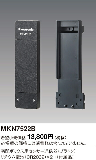 MKN7522B パナソニック 宅配ボックス用センサー送信器