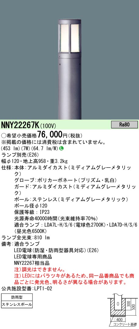 NNY22267K パナソニック LED置き目極点ともし火 地上高958【照明ランプ別売】