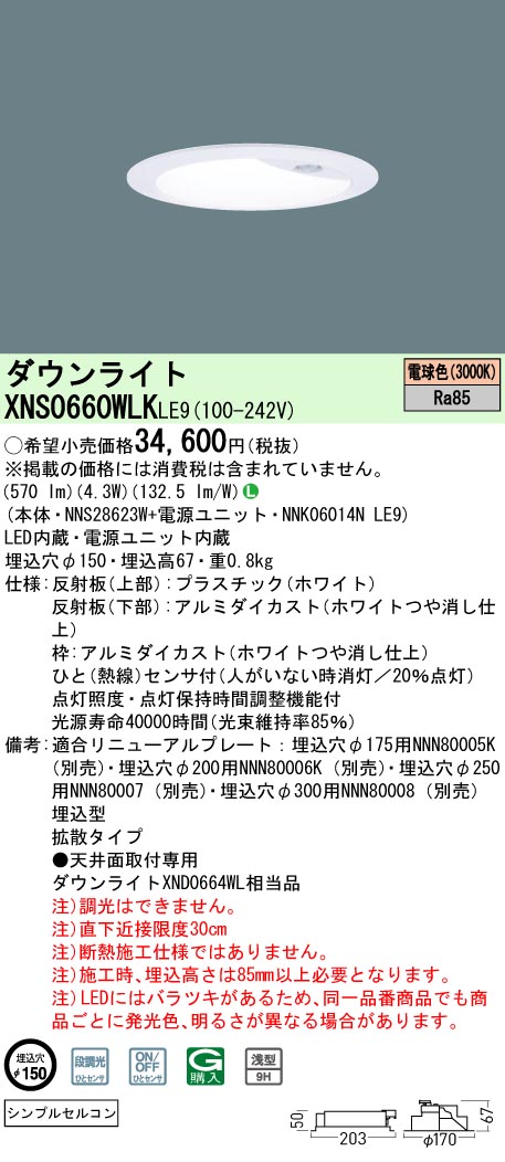 XNS0660WLKLE9 パナソニック 人感センサー付ダウンライト φ100 電球色