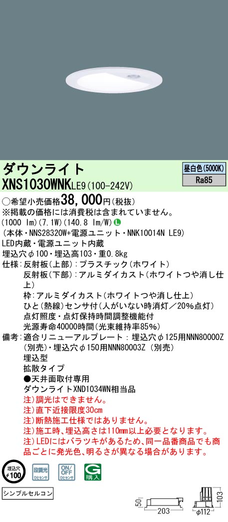 XNS1030WNKLE9 パナソニック 人感センサー付ダウンライト φ100 昼白色｜タロトデンキ