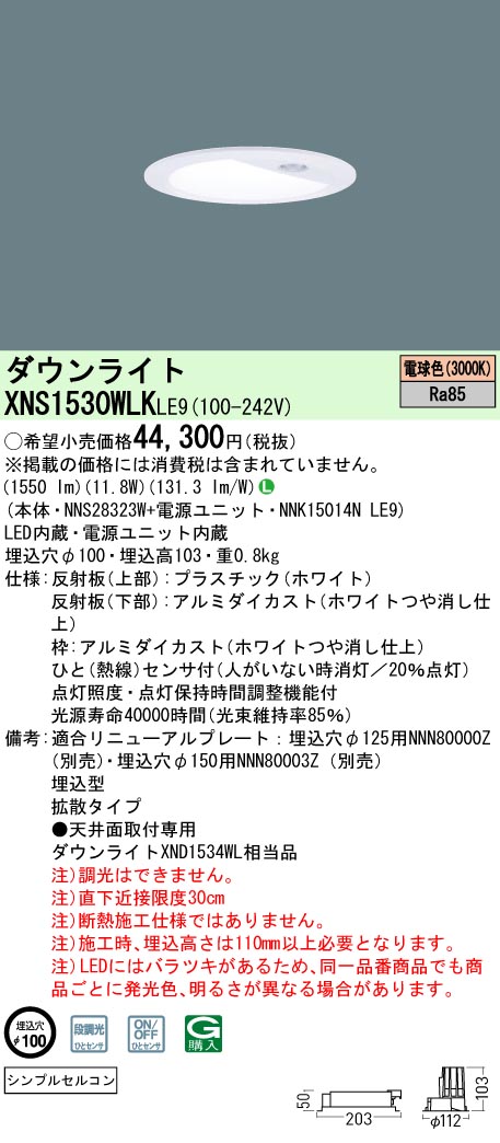 XNS1530WLKLE9 パナソニック 人感センサー付ダウンライト φ100 電球色