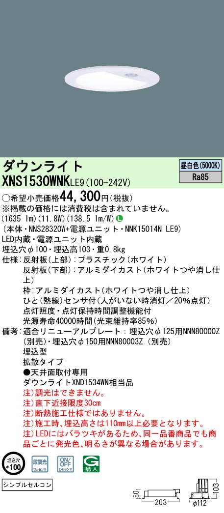 XNS1530WNKLE9 パナソニック 人感センサー付ダウンライト φ100 昼白色｜タロトデンキ