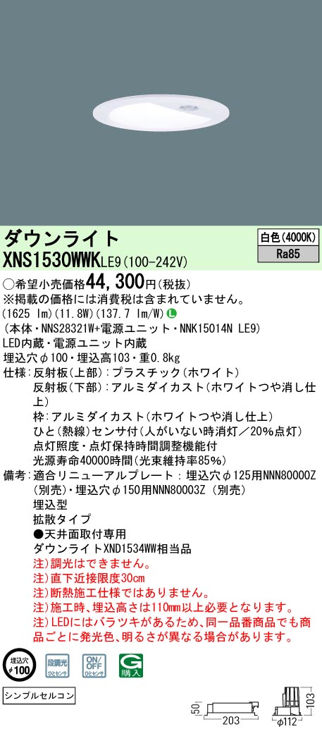 XNS1530WWKLE9 パナソニック 人感センサー付ダウンライト φ100 白色