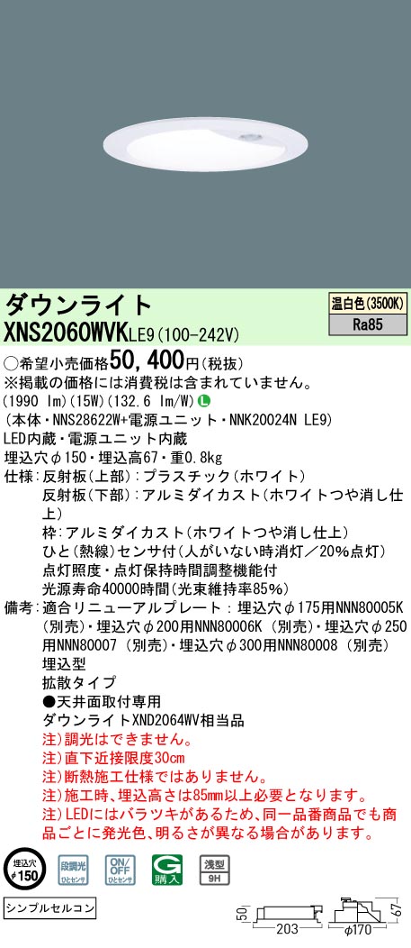 XNS2060WVKLE9 パナソニック 人感センサー付ダウンライト φ150 温白色