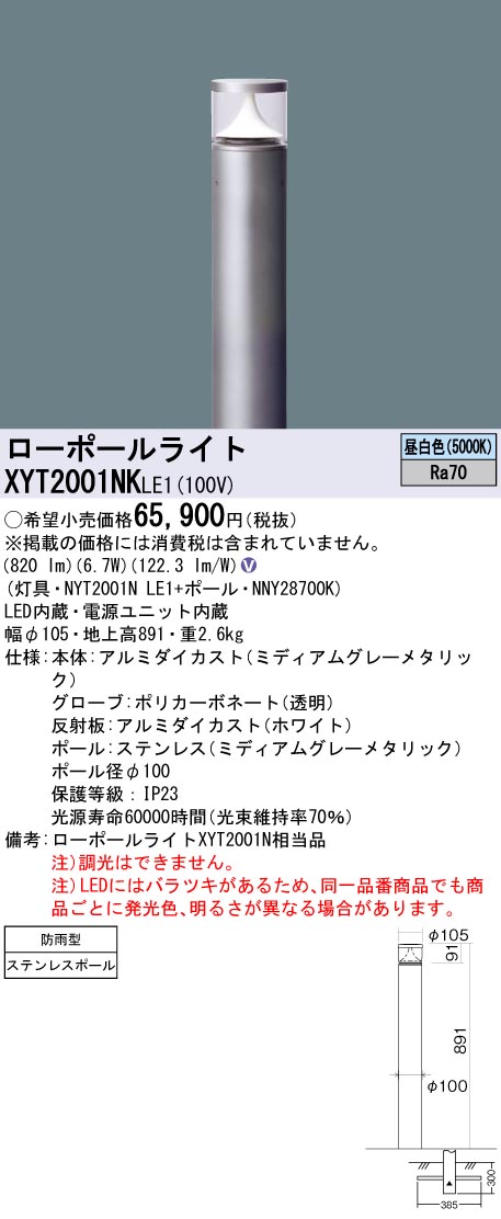 XYT2001NKLE1 パナソニック LEDローポールライト 地上高891 昼白色