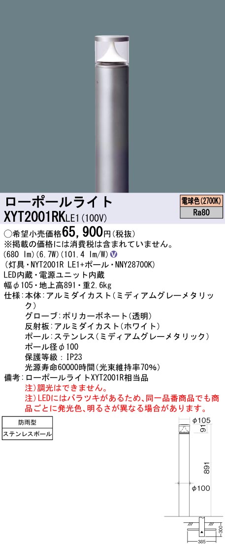 XYT2001RKLE1 パナソニック LEDローポールライト 地上高891 電球色