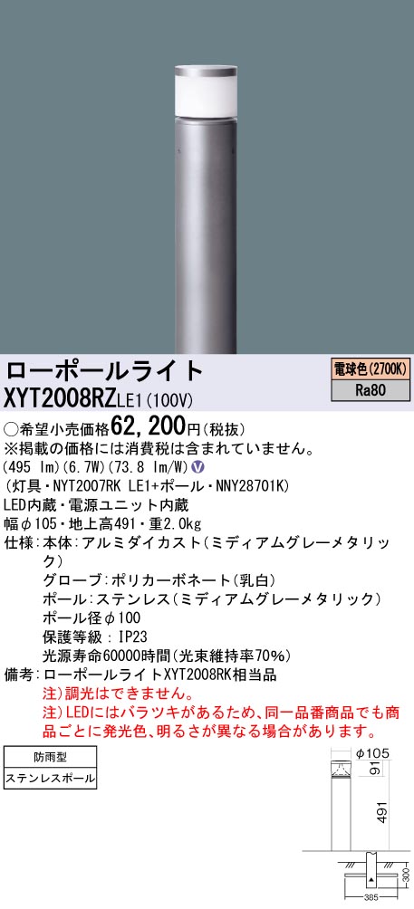 XYT2008RZLE1 パナソニック LEDローポールライト 地上高491 電球色 26,274円