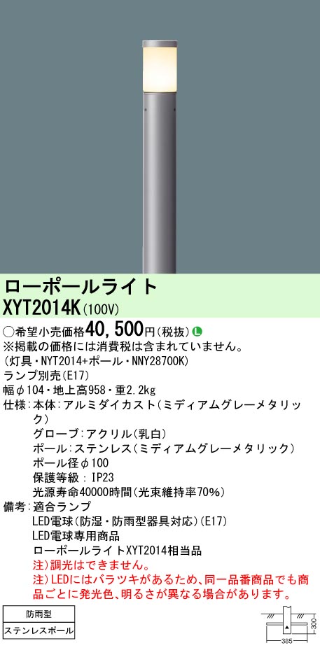 XYT2014K パナソニック LED電球ローポールライト 地上高958【ランプ別売】 16,232円
