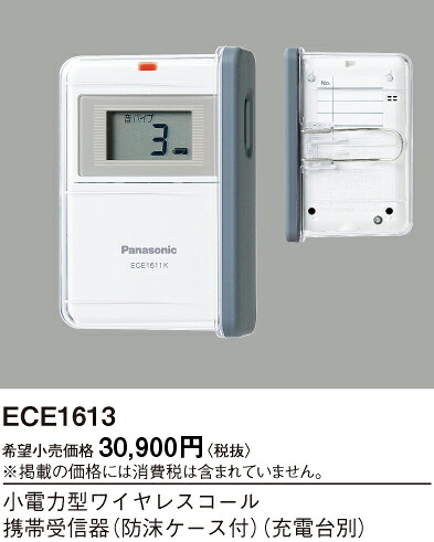 ECE1613 パナソニック 小ワット数型無線電話持ちはこび傍受器防沫入れもの付