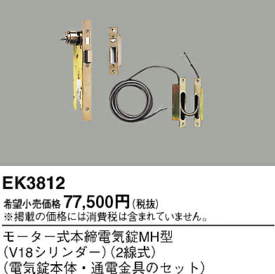 EK3812 パナソニック 原動機式本締灯し火錠MH型V18
