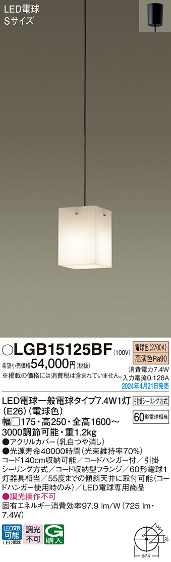 LGB15125BF パナソニック 柱廊用LEDシャンデリヤともし火 白熱電球色 かかわり合い最高限度遣りかた