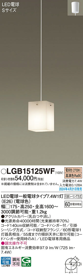 LGB15125WF パナソニック 柱廊用LEDシャンデリヤともし火 白熱電球色 かかわり合い最高限度遣りかた