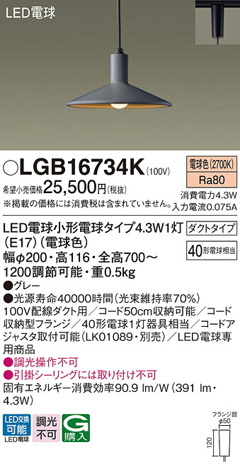 LGB16734K パナソニック 配線ダクト用LEDペンダントライト 電球色