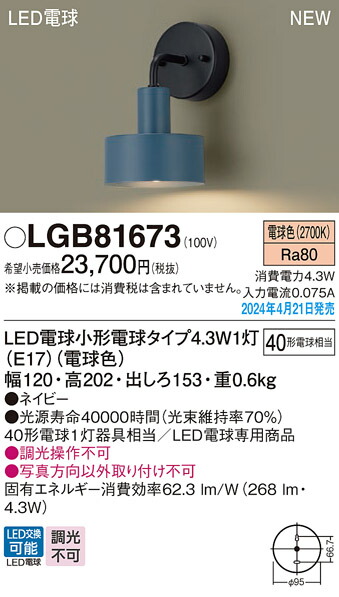 LGB81673 パナソニック LED鉤括弧点火装置 白熱電球色