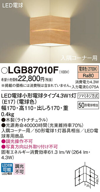 LGB87010F パナソニック 隅っこ用LED鉤括弧ともし火 白熱電球色