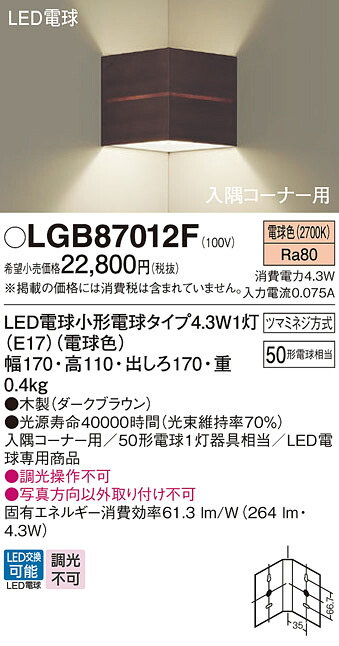 LGB87012F パナソニック 隅っこ用LED鉤括弧ともし火 白熱電球色