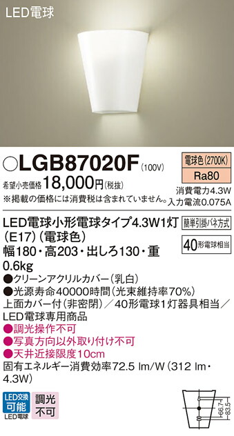 LGB87020F パナソニック LEDブラケットライト 電球色