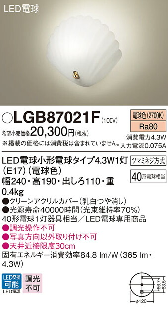LGB87021F パナソニック LED鉤括弧点火装置 白熱電球色