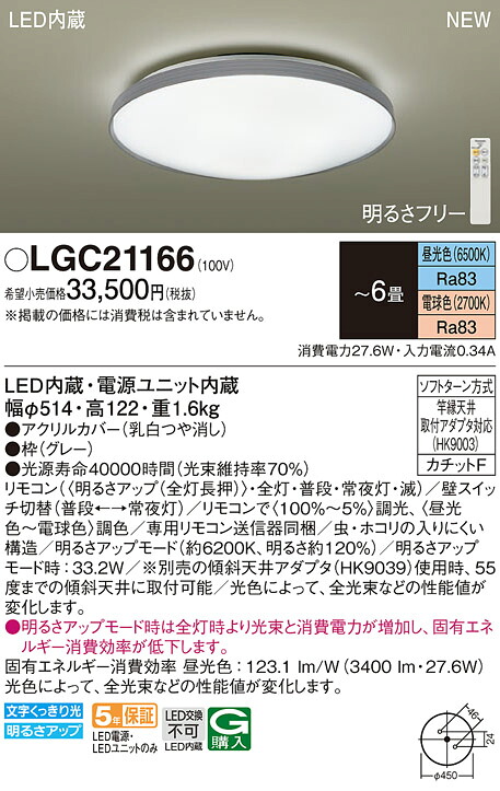 LGC21166 パナソニック LEDシーリングライト 調光 調色 ~6畳|タロトデンキ