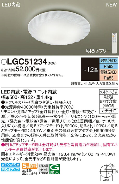 LGC51234 パナソニック LEDシーリングライト 調光 調色 ～12畳｜タロトデンキ