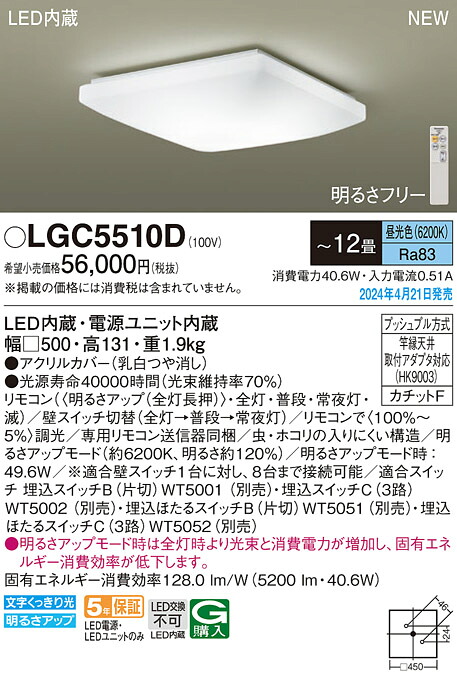 LGC5510D パナソニック LED最高限度ともし火 調光 ～12畳 昼光色