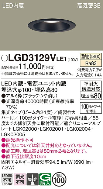 LGD3129VLE1 パナソニック LEDダウンライト φ100 集光 温白色