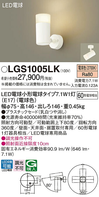 LGS1005LK パナソニック LED注目の的 白熱電球色