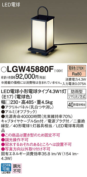 LGW45880F パナソニック 和風LEDガーデンライト ケーブル5m付 電球色